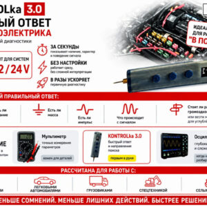 Контролька 3.0 (диагност-электрик)