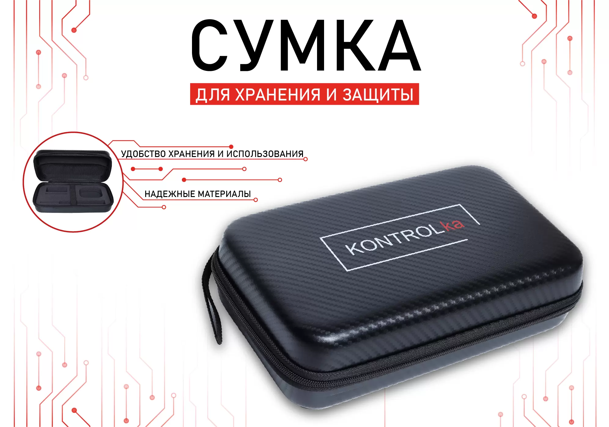 Сумка для хранения защитная KONTROLka