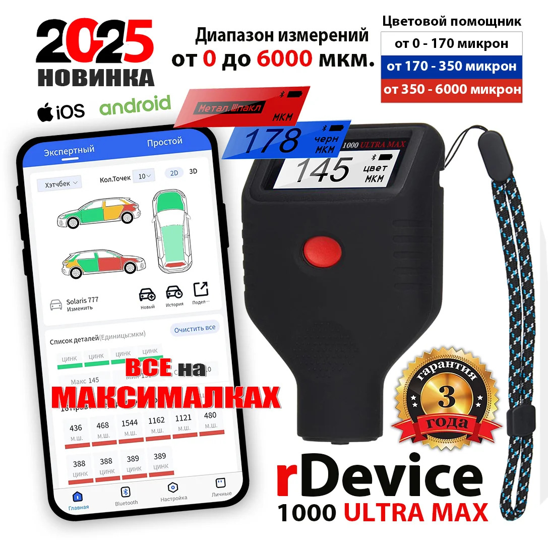 Толщиномер rDevice RD-1000 ULTRA MAX